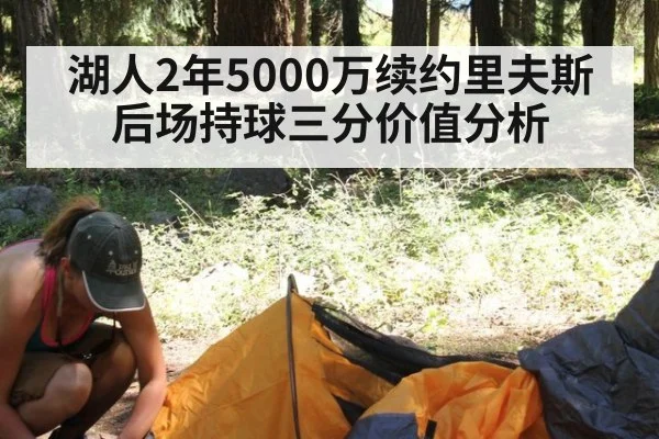 湖人2年5000万续约里夫斯后场持球三分价值分析