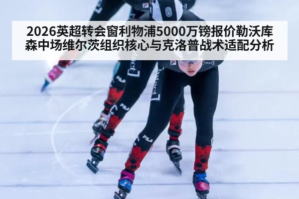 2026英超转会窗利物浦5000万镑报价勒沃库森中场维尔茨组织核心与克洛普战术适配分析