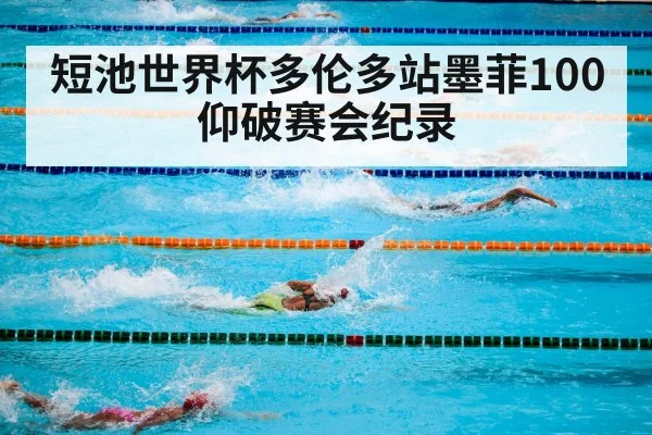 短池世界杯多伦多站墨菲100仰破赛会纪录